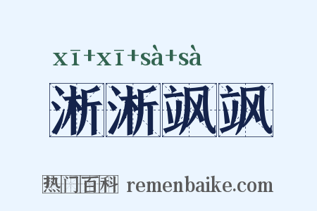 淅淅飒飒是什么意思的图片